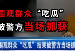 呼市吃瓜事件最新爆料新闻,最新爆料揭露惊人内幕