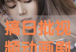 搞批视频,一场视觉与思维的盛宴