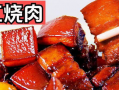 红烧肉制作方法视频,视频教程详解
