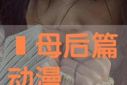义母吐息动漫,探寻禁忌之恋的奇幻旅程