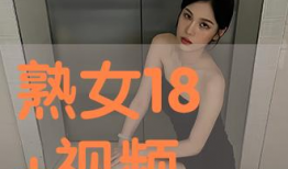 熟妇免费视频,免费视频背后的真实故事