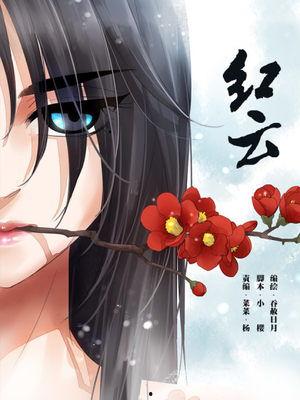 红云漫画,穿越时空的奇幻冒险之旅